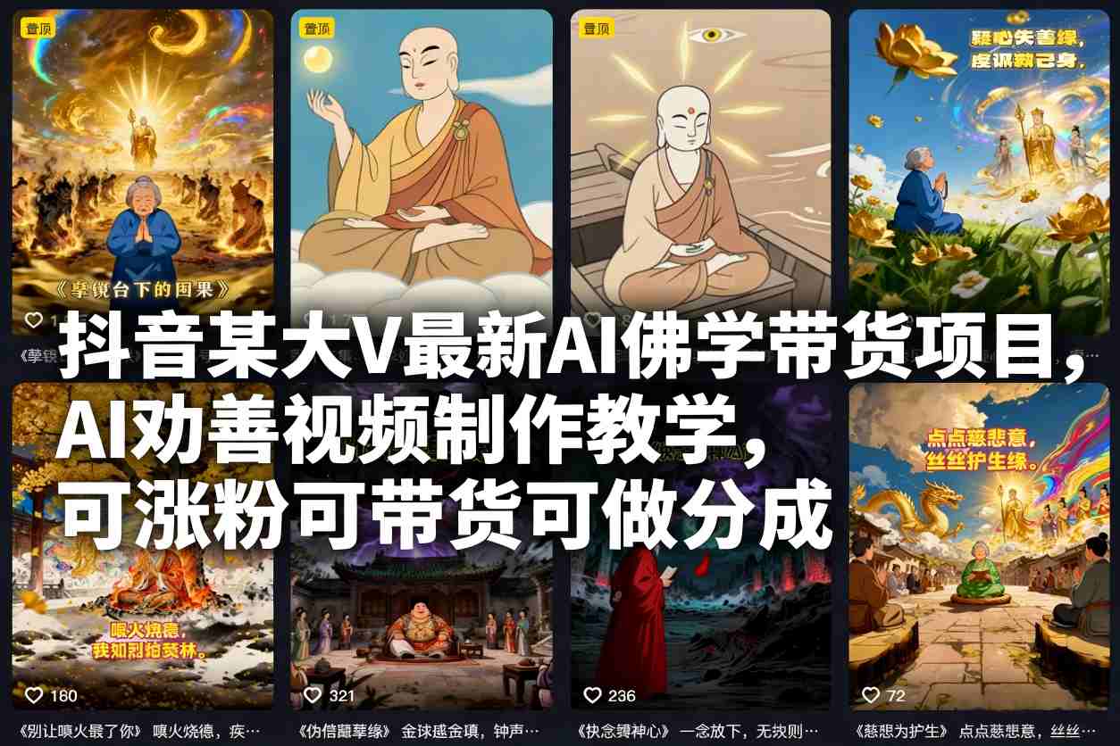 抖音某大V最新AI佛学带货项目，AI劝善视频制作教学，可涨粉可带货可做分成-璞创优选云网创