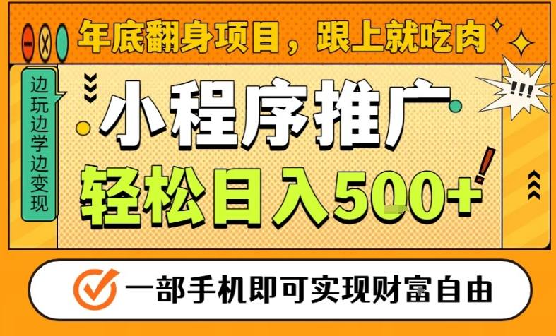 年底翻身项目，一部手机保底日入5张+，安心过个肥年，真正的风口项目【揭秘】-璞创优选云网创