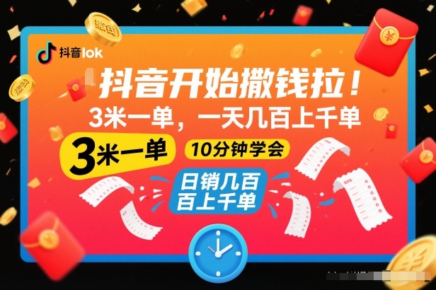 抖音开始撒钱拉，3米一单，一天几百上千单，项目简单，10分钟学会【揭秘】-璞创优选云网创