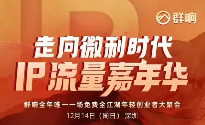 2025ip嘉年华万人12月14深圳线下课，走向微利时代，IP流量嘉年华，实操性极强的商业干货课-璞创优选云网创