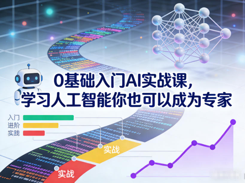 0基础入门AI实战课，学习人工智能你也可以成为专家-璞创优选云网创