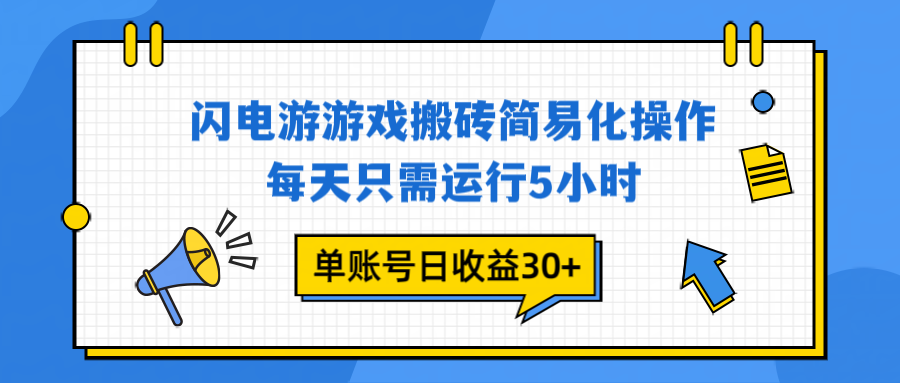 闪电游 游戏试玩 每天只需运行5小时 单账号日收益30+当天上车当天就可以变现-璞创优选云网创
