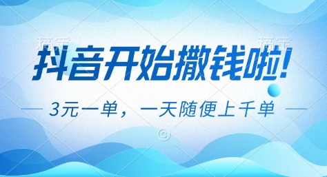 抖音开始撒钱拉，3米一单，一天随便上千单，抖音福利推广项目【揭秘】-璞创优选云网创
