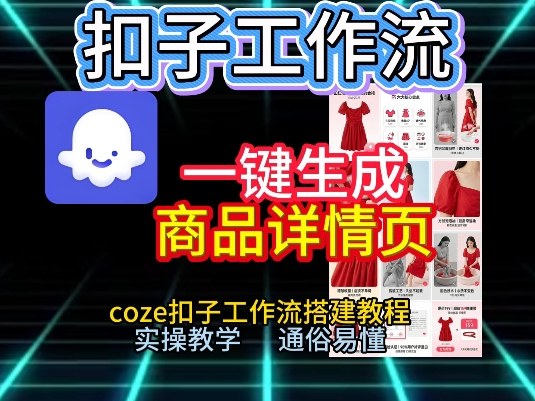 扣子工作流一键生成商品详情页，coze扣子工作流搭建教程，通俗易懂实操教学-璞创优选云网创