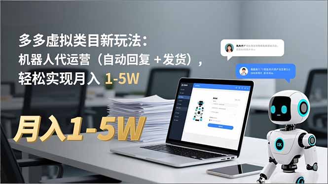 多多 虚拟类目新玩法：机器人代运营(自动回复 + 发货-璞创优选云网创