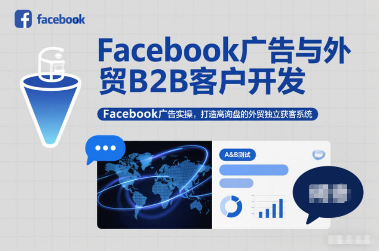 Facebook广告与外贸B2B客户开发，Facebook广告实操，打造高询盘的外贸独立获客系统-璞创优选云网创