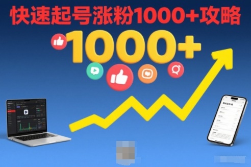 短视频涨粉教学，快速起号涨粉1000+攻略-璞创优选云网创