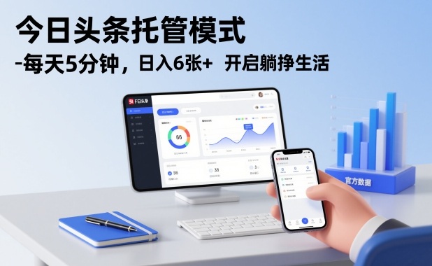 今日头条托管模式，每天5分钟，日入6张+，开启躺挣生活【揭秘】-璞创优选云网创