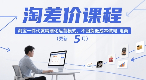 淘差价课程，淘宝一件代发精细化运营模式，不囤货低成本做电商(更新12月)-璞创优选云网创