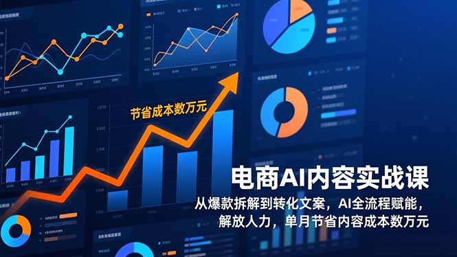 电商AI内容实战课，从爆款拆解到转化文案，AI全流程赋能，解放人力，单月节省内容成本数万元-璞创优选云网创