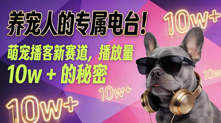 养宠人的专属电台！萌宠播客新赛道，播放量10w+的秘密-璞创优选云网创