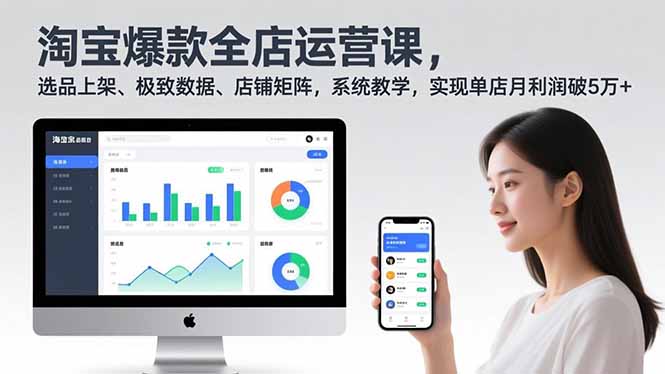 淘宝爆款全店运营课2.0，选品上架、极致数据、店铺矩阵，系统教学，实现单店月利润破5万+-璞创优选云网创