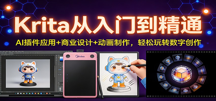 Krita从入门到精通：AI插件应用+商业设计+动画制作，轻松玩转数字创作-璞创优选云网创