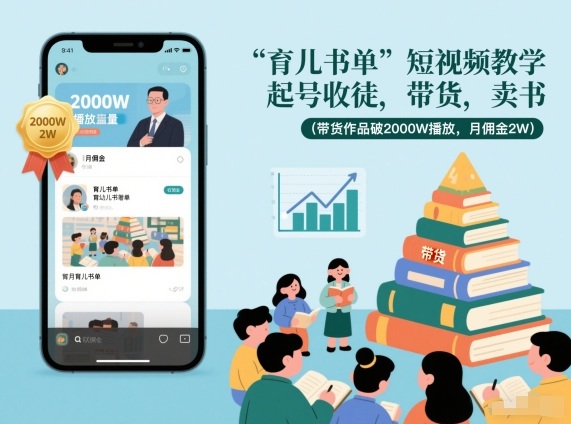 育儿书单短视频教学，起号收徒，带货，卖书(带货作品破2000W播放，月佣金2W)-璞创优选云网创
