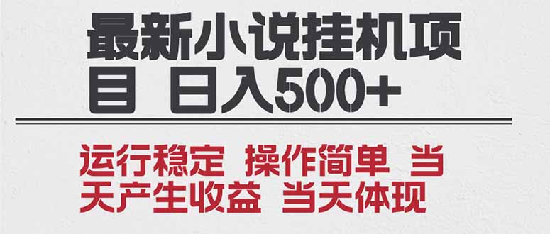 2025全新小说挂机项目 年前吃肉 操作简单，单机当天收益1000+，收益无上限，可矩阵操作-璞创优选云网创