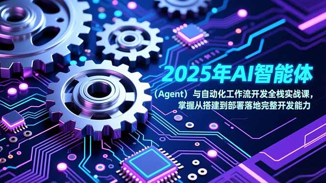 2025年AI智能体(Agent-璞创优选云网创