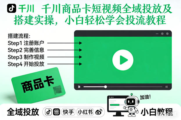 千川商品卡短视频全域投放及搭建实操，小白轻松学会投流教程-璞创优选云网创
