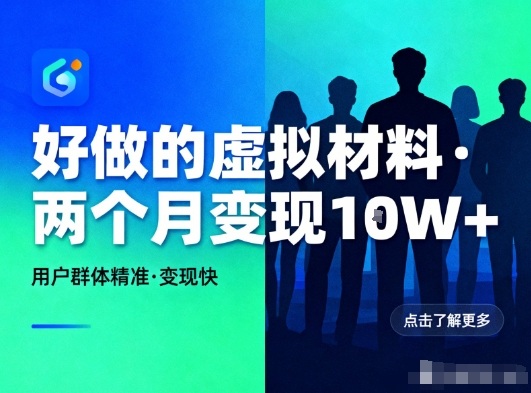 好做的小红书虚拟材料，用户群体精准，两个月变现几个W-璞创优选云网创