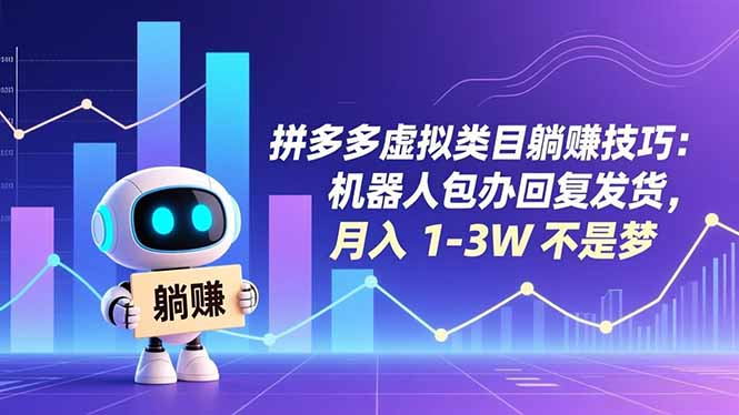 拼多多虚拟类目躺赚技巧：机器人包办回复发货，月入 1-3W 不是梦-璞创优选云网创
