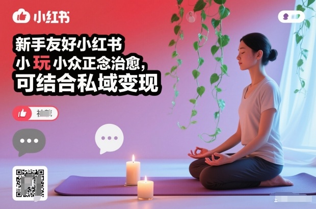 新手友好小红书小众正念治愈，玩法简单，可结合私域变现-璞创优选云网创