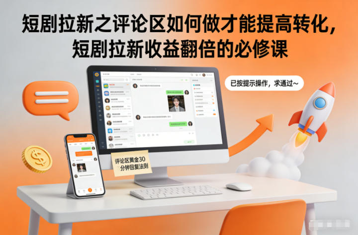 短剧拉新之评论区如何做才能提高转化，短剧拉新收益翻倍的必修课-璞创优选云网创