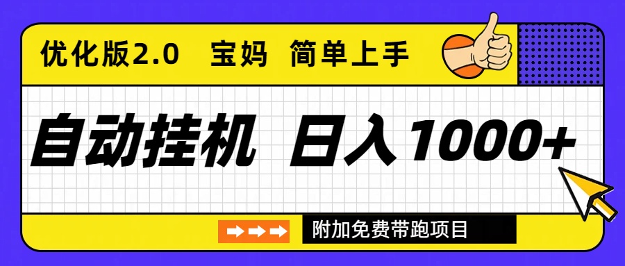 自动挂机项目长期稳定单日收益1000+ 优化版2.0-璞创优选云网创