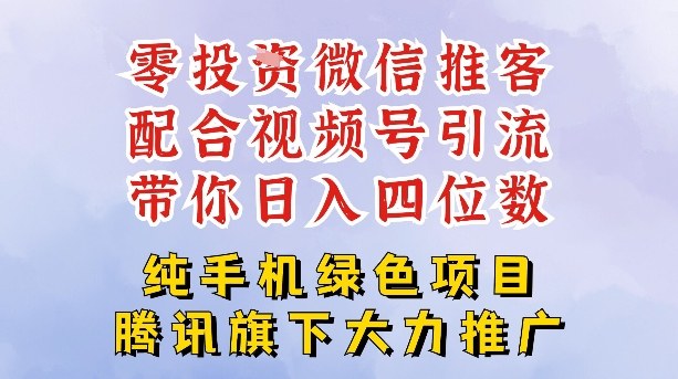 零成本就能干的推客项目免费注册即可开启自己的微信小店，配合视频号引流，带你轻松日入4位数-璞创优选云网创