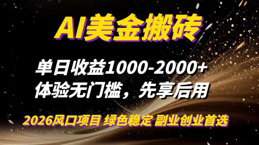 AI美金搬砖，单日收益1000-2000+，2025风口项目，可以副业，可以全职，可以工作室放大-璞创优选云网创