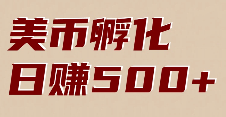 美币孵化：电脑全自动挂机赚美金，小白轻松上手-璞创优选云网创