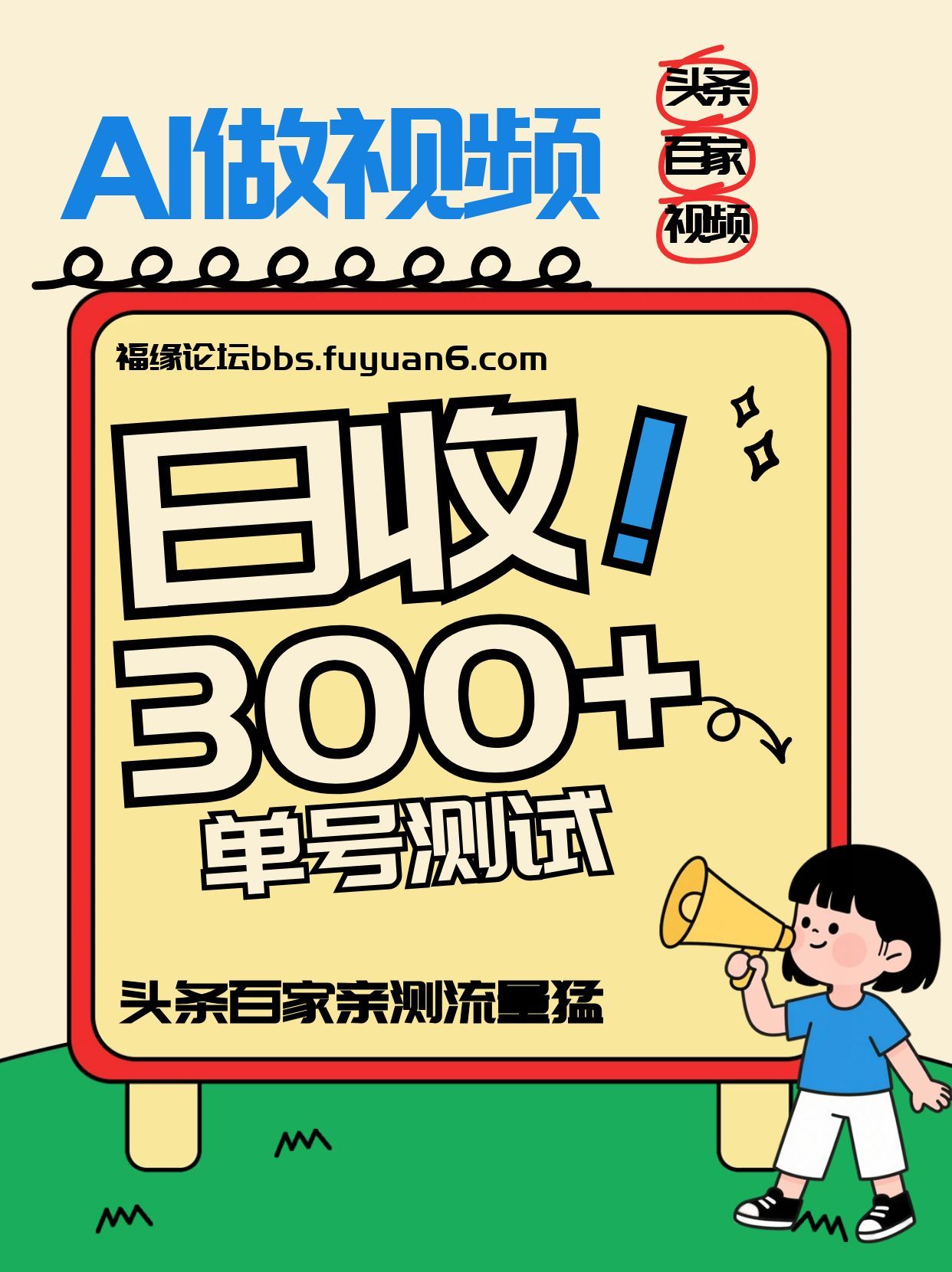 头条+百家+视频号(2026-AI玩法)，单号每天收入几百元，新号亲测流量猛！-璞创优选云网创