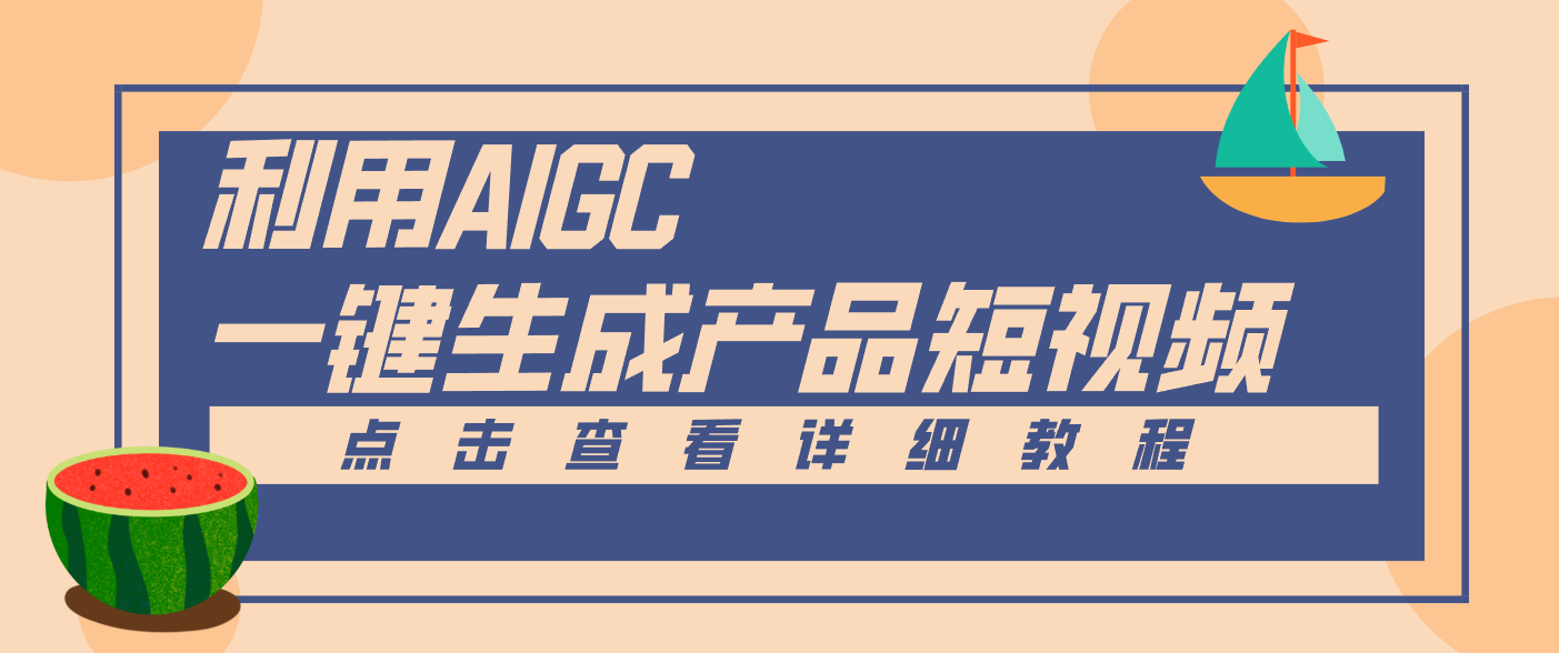 一键生成【电商产品短视频】2.0新玩法，零门槛轻松做原创，月入万元-璞创优选云网创