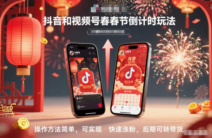 抖音和视频号，春节倒计时玩法，操作方法简单，可实现快速涨粉，后期可转带货-璞创优选云网创