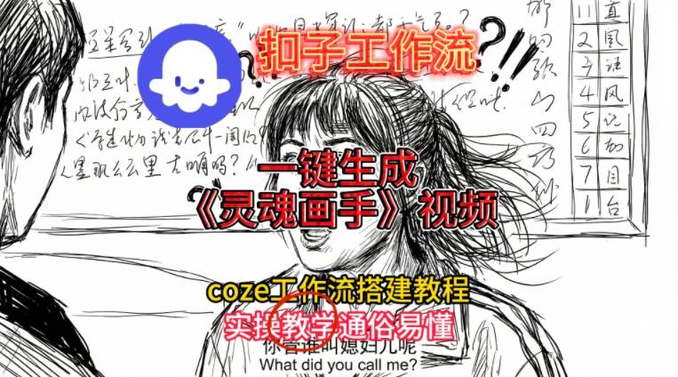 灵魂画手视频扣子工作流搭建教程2025保姆级教程，Coze工作流一键搭建，直接生成灵魂画手风格视频-璞创优选云网创