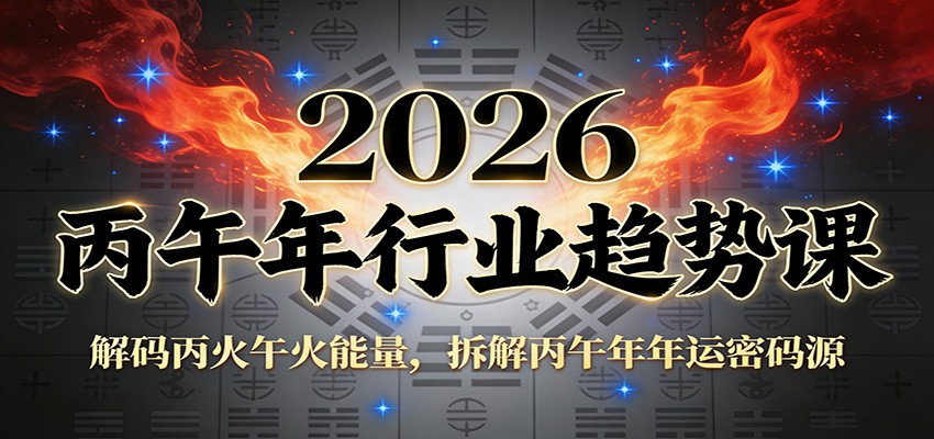 公众号付费文章：2026丙午年行业趋势课：解码丙火午火能量，拆解丙午年年运密码源-璞创优选云网创
