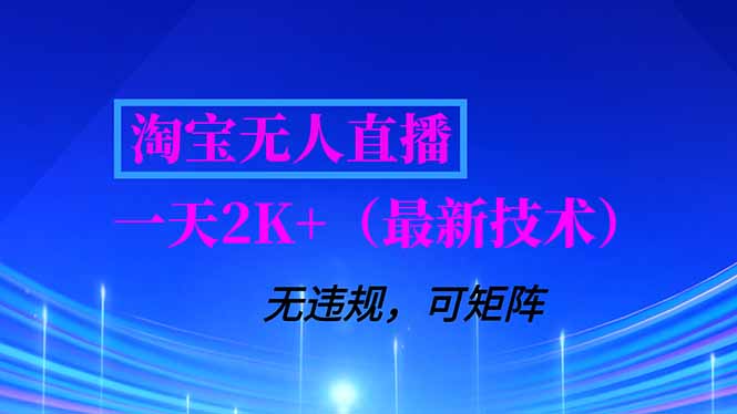 淘宝无人直播【最新技术】，独家方法，一天搞2K+，无违规封号，支持矩阵操作，长期稳定-璞创优选云网创