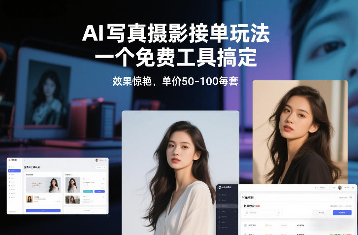 AI写真摄影接单玩法，一个免费工具搞定，效果惊艳，单价50-100每套-璞创优选云网创