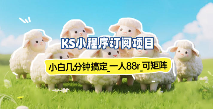 小程序订阅项目_小白几分钟搞定，一人88米，可矩阵(已测到账)-璞创优选云网创