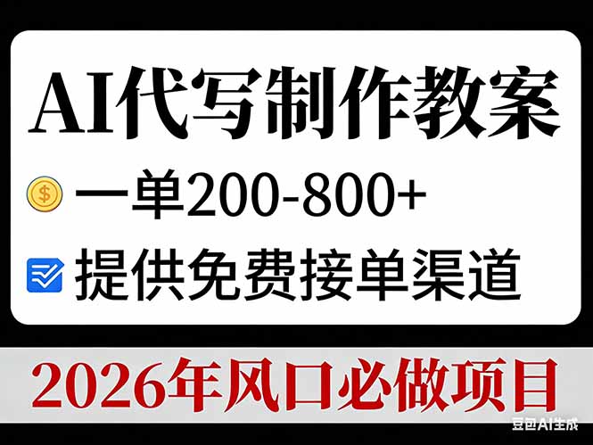 AI代写制作教案，一单200-800+，提供免费接单渠道，2026年风口必做项目-璞创优选云网创