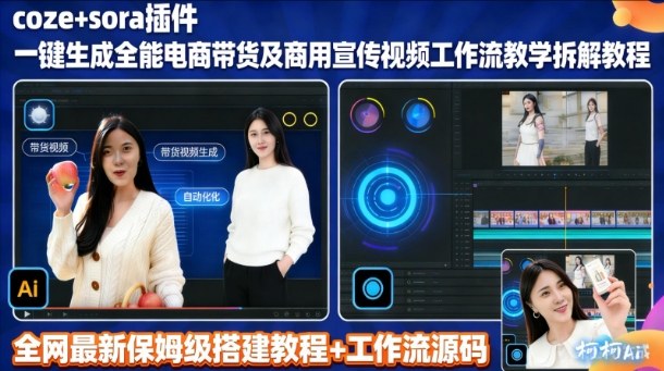 sora插件生成全能商用带货及宣传视频coze工作流拆解教程-璞创优选云网创