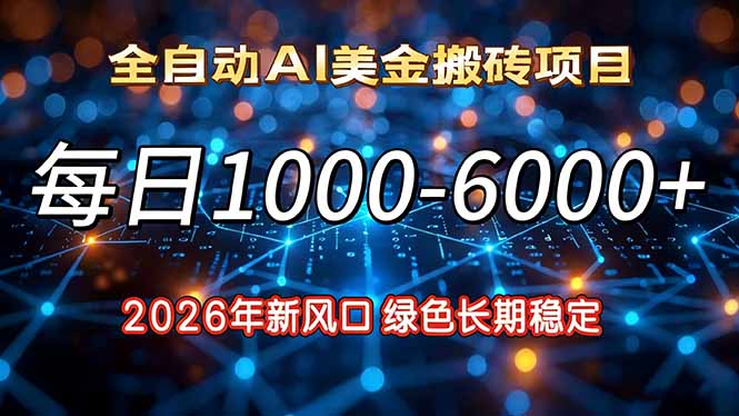 2026年新风口，每日收益1000-6000+绿色长期稳定-璞创优选云网创