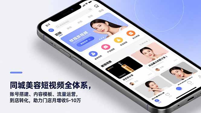 同城美容短视频全体系，账号搭建、内容模板、流量运营，到店转化，助力门店月增收5-10万-璞创优选云网创