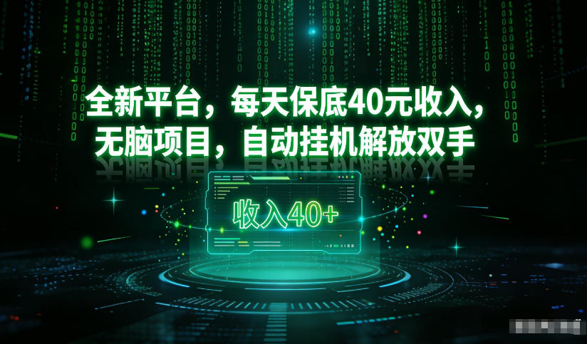 最新看广平台，每天保底30-4米，无脑项目，自动挂G解放双手【揭秘】-璞创优选云网创