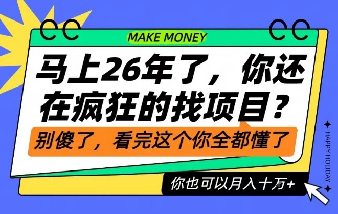 26年了，不要再疯狂的找项目了，看完这个你也可以月入十个W【揭秘】-璞创优选云网创