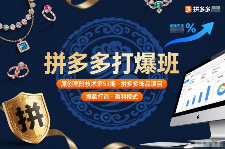 拼多多打爆班原创高阶技术第53期，拼多多饰品项目-璞创优选云网创