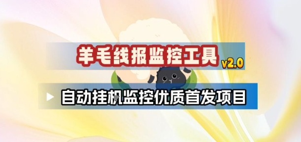 羊毛线报监控_2.0版本，薅羊毛人手一套，自动监控优质首发项目-璞创优选云网创