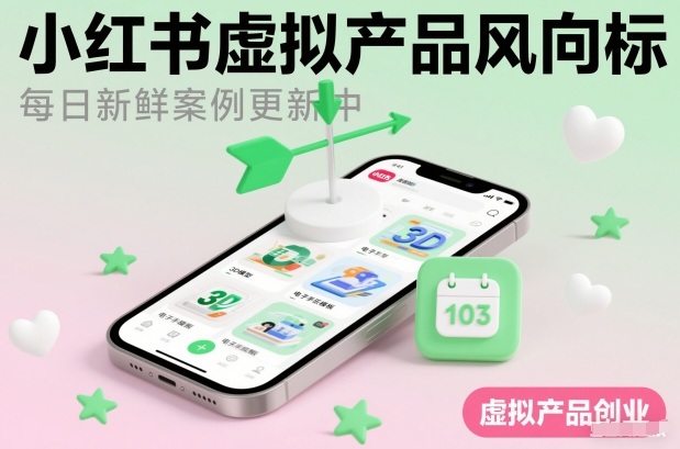 小红书虚拟产品风向标(每日新鲜案例更新中)-璞创优选云网创