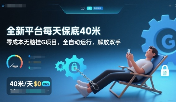全新平台每天保底40米，零成本无脑挂G项目，全自动运行，解放双手【揭秘】-璞创优选云网创
