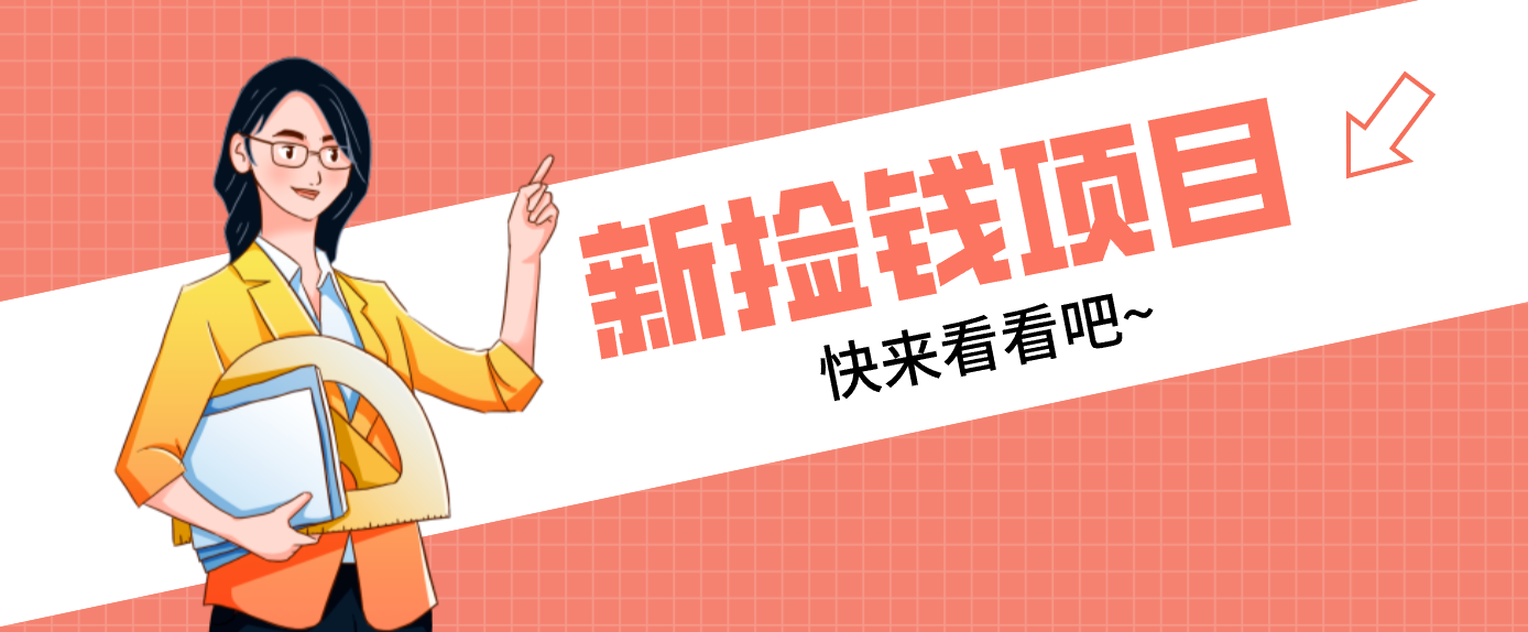 网易新出 “捡钱项目”！拉新1人赚4元，新手日入200+，3个实操方法直接抄-璞创优选云网创