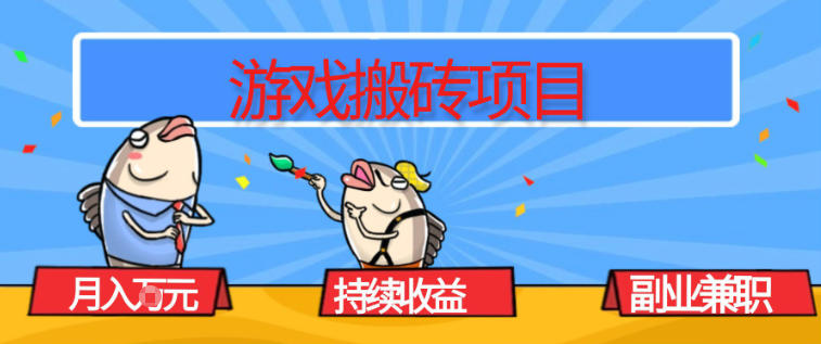 游戏搬砖项目，月入1W+，稳定持续收益，副业兼职賺米必看【揭秘】-璞创优选云网创