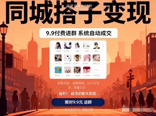 同城搭子变现，9.9付费进群+系统自动成交，单日变现8张-璞创优选云网创